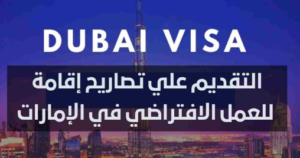 الإمارات العربية المتحدة تطلق برنامج تصريح إقامة العمل الافتراضي