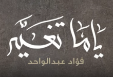 كلمات اغنية ياما تغير فؤاد عبد الواحد