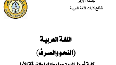 كتاب اللغة العربية الفرقة الاولي كلية اصول الدين جامعة الازهر