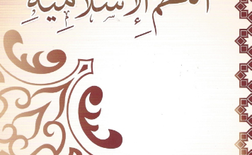 كتاب نظم اسلامية الفرقة الاولي كلية أصول الدين جامعة الازهر