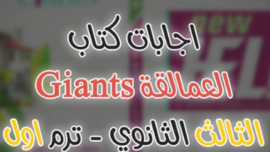 اجابات كتاب العمالقه تالته ثانوي 2023 PDF