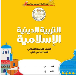 كتاب التربية الدينية الإسلامية للصف الخامس الابتدائي 2023 PDF