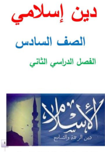 كتاب التربية الدينية الإسلامية للصف السادس الابتدائي ٢٠٢٣ ترم ثان