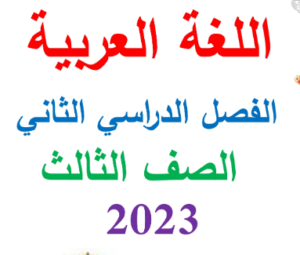 مذكرة اللغة العربية للصف الثالث الابتدائي٢٠٢٣ ترم ثان