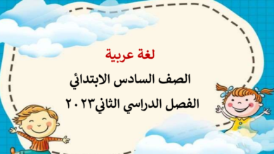 لغة عربية الصف السادس الفصل الدراسي الثاني ٢٠٢٣