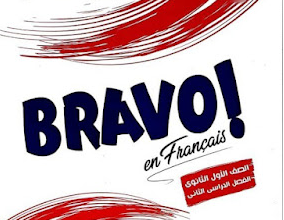 كتاب برافو لغة الفرنسية اولي ثانوي الترم الثاني 2023 PDF