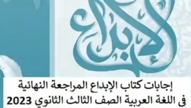 المراجعة النهائية لغة عربية كتاب الابداع الصف الثالث الثانوى 2023