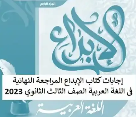 المراجعة النهائية لغة عربية كتاب الابداع الصف الثالث الثانوى 2023