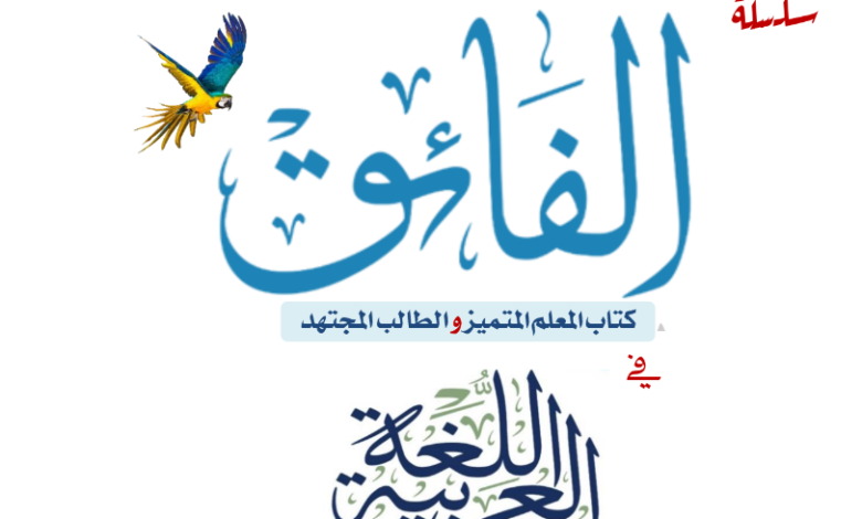 الفائق في اللغة العربية الصف الاول الاعدادي الترم الثاني مقرر شهر مارس 2023