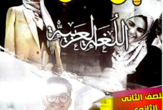 كتاب البرهان عربي للصف الثاني الثانوي الترم الاول