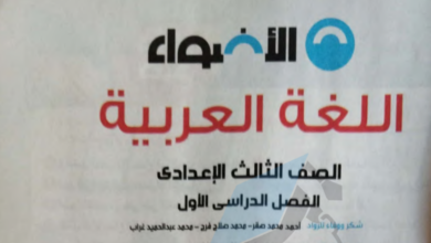 كتاب الأضواء لغة عربية للصف الثالث الإعدادي الترم الأول
