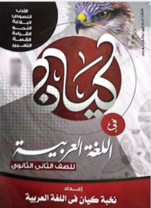 كتاب كيان لغة عربية الصف الثاني الثانوي الترم الاول
