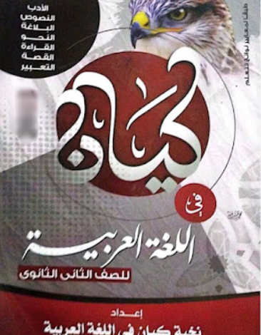 كتاب كيان لغة عربية الصف الثاني الثانوي الترم الاول