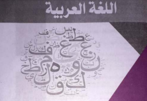 كتاب كيان لغة عربية الصف الثالث الثانوي