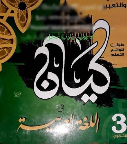 كتاب كيان لغة عربية الحزء الثاني الصف الثالث الثانوي