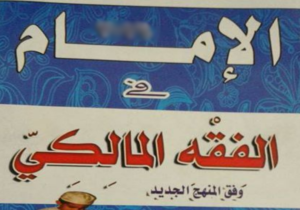 كتاب الامام في لفقه المالكي الصف الثالث الثانوي الازهري