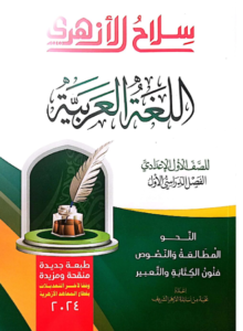 كتاب سلاح الازهر لغة عربية الصف الاول الاعدادي ازهر الترم الاول 