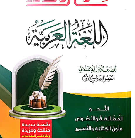 كتاب سلاح الازهر لغة عربية الصف الاول الاعدادي ازهر الترم الاول