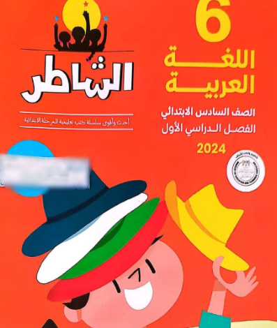 كتاب الشاطر لغة عربية الصف السادس الابتدائي الترم الاول