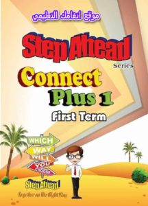  كتاب Step Ahead كونكت بلس للصف الاول الابتدائي ترم اول