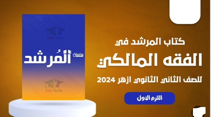 كتاب المرشد فقه مالكي الصف الثاني الثانوي الترم الاول