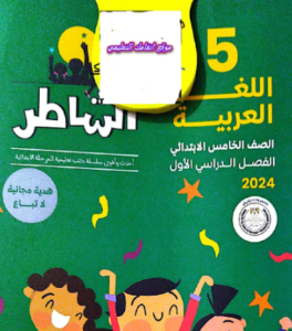 كتاب الشاطر لغة عربية الصف الخامس الابتدائي الترم الاول