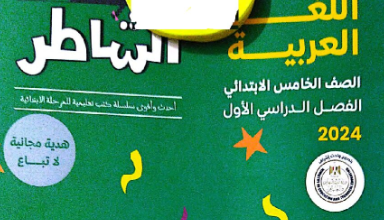 كتاب الشاطر لغة عربية الصف الخامس الابتدائي الترم الاول
