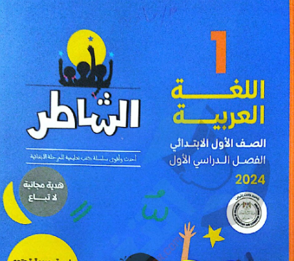 كتاب الشاطر لغة عربية الصف الاول الابتدائي الترم الاول
