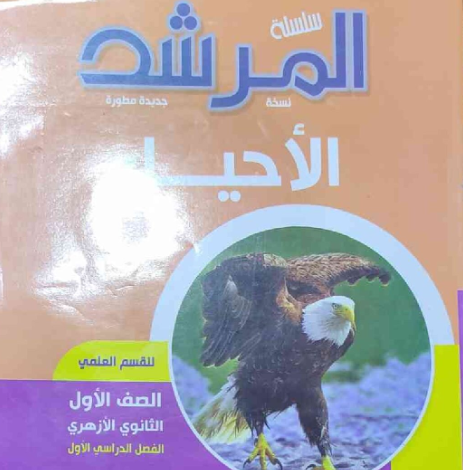 كتاب المرشد احياء الصف الاول الثانوي الازهري الترم الاول