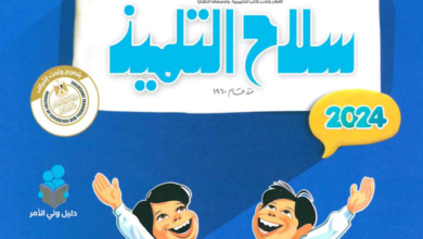كتاب سلاح التلميذ عربي الصف الثالث الابتدائي الترم الثاني